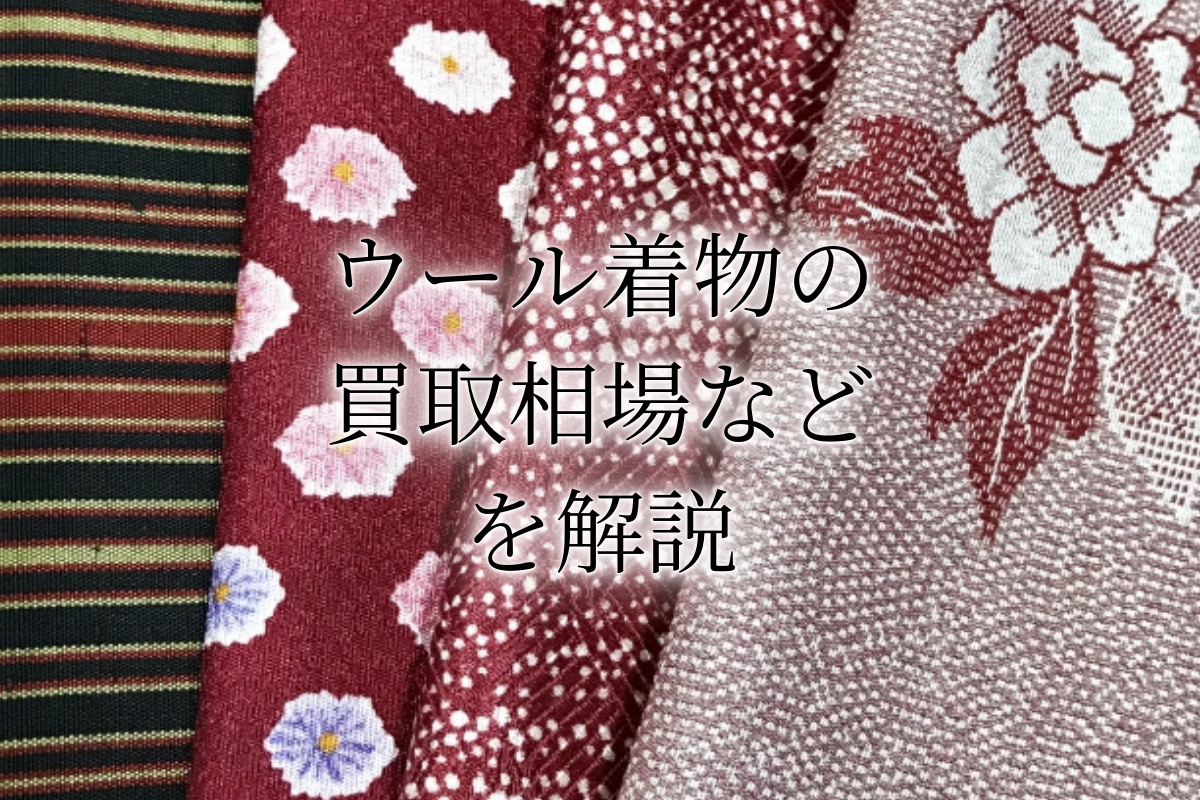 ウール着物アイキャッチ画像